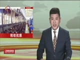 《云南新闻联播》 20180403